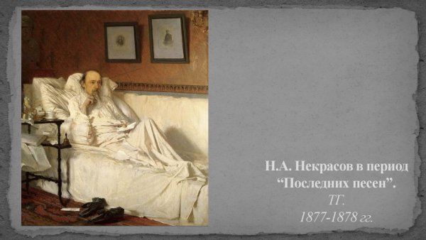 Иван Николаевич Крамской н.а. Некрасова (1877,