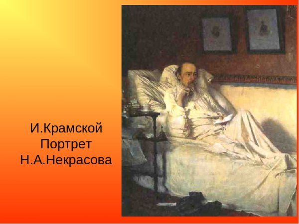 Некрасов Николай Алексеевич портрет Крамского