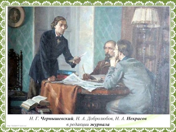 Чернышевский Николай Гаврилович Николай Добролюбов