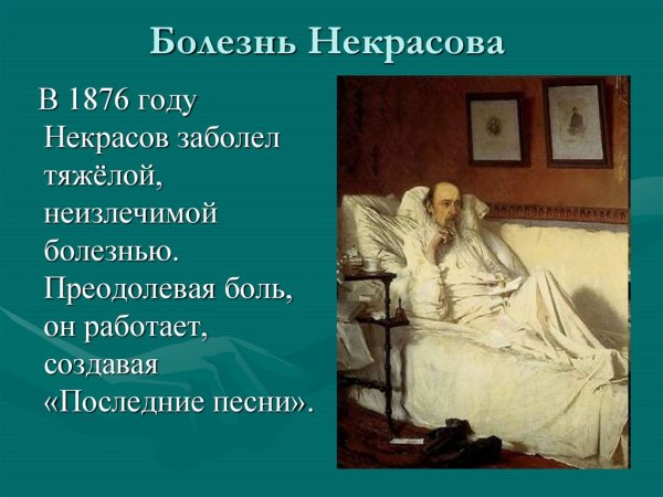 Некрасов последние годы жизни