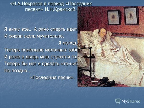 Крамской Иван Николаевич н. а. Некрасов в период «последних песен»