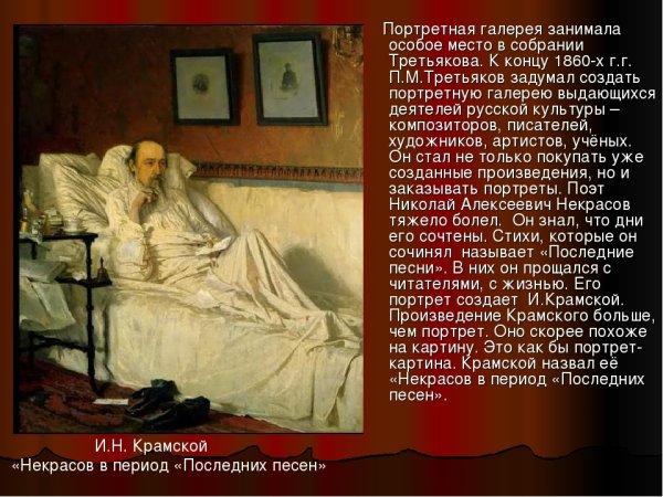 Крамской Иван Николаевич портрет Некрасова