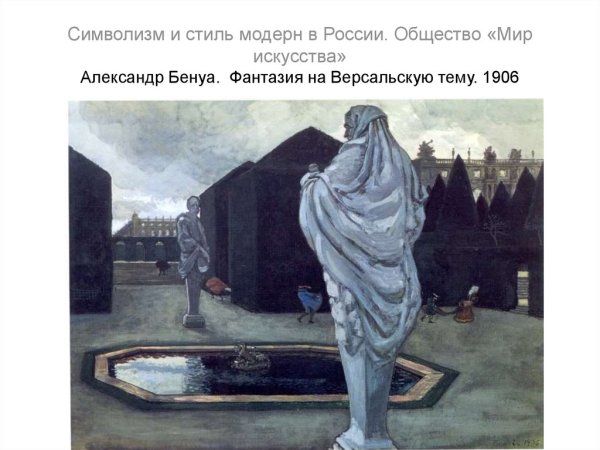 Бенуа фантазия на версальскую тему 1906