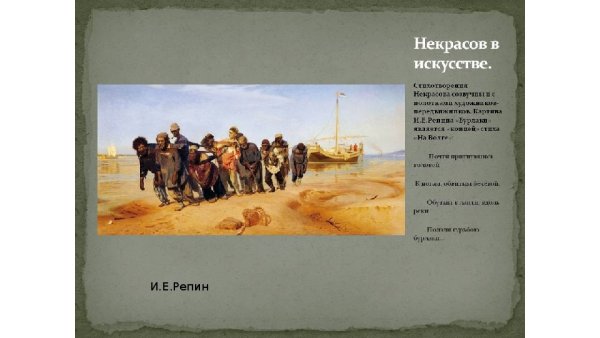 Н А Некрасов бурлаки на Волге
