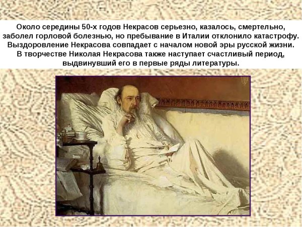 Некрасов Николай Алексеевич перед смертью