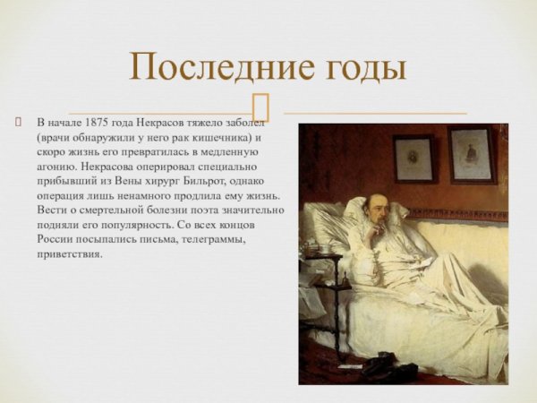Н А Некрасов последние годы жизни