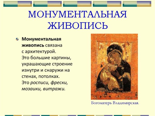 Монументальная живопись презентация