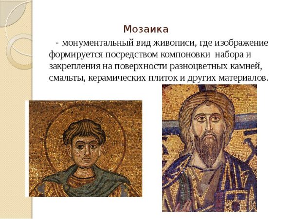 Мозаика и фреска древней Руси 9-12 века