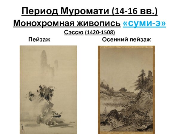 Живопись эпохи Муромати