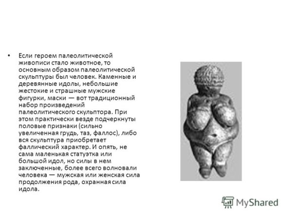 Первобытное искусство архитектура и скульптура