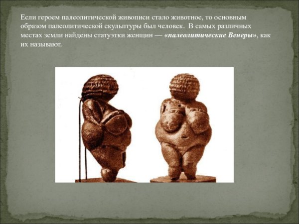 Палеолитические Венеры реконструкция
