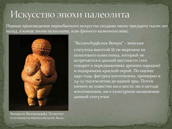 Искусство эпохи палеолита