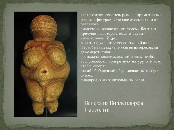 Палеолитические Венеры памятники первобытного искусства