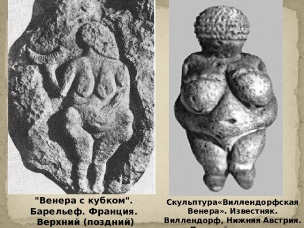 Сибирская Палеолитическая Венера