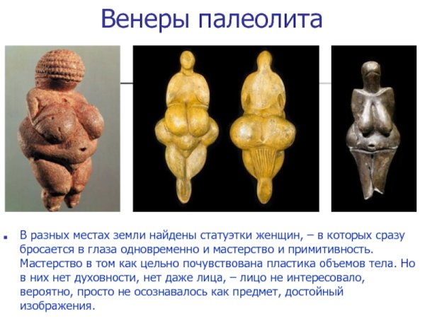 Палеолитическая Венера Костёнки