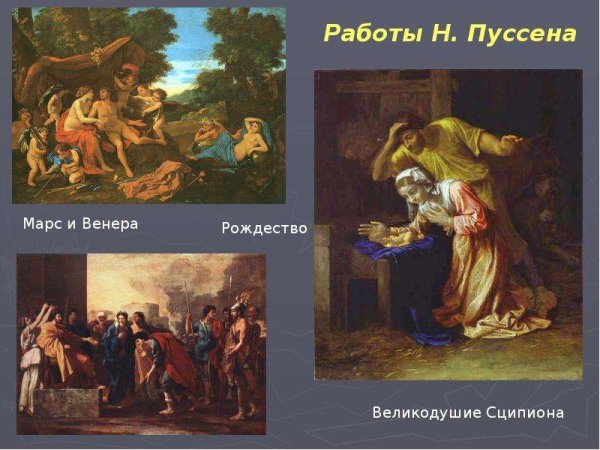 Никола Пуссен Барокко