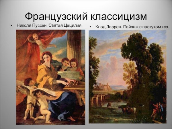 Никола Пуссен классицизм