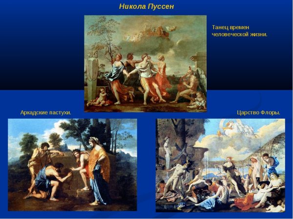 Классицизм Франции Никола Пуссен
