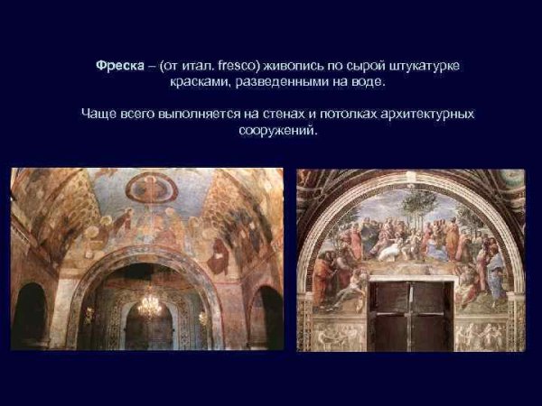 Вид живописи по сырой штукатурке