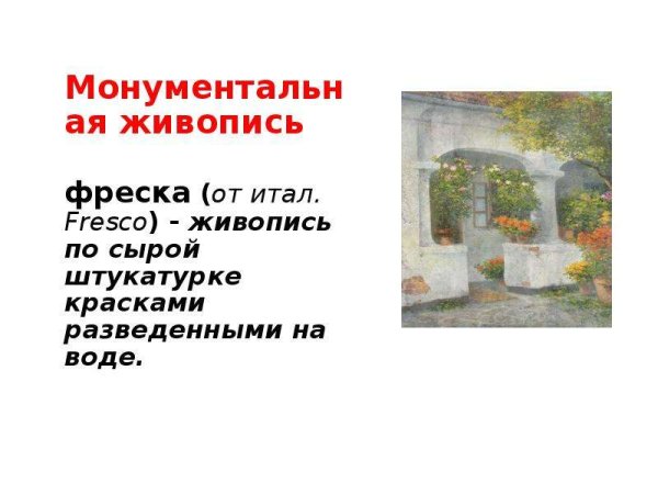 Техника фресковой живописи