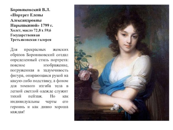Портрет Елены Александровны Нарышкиной 1799г
