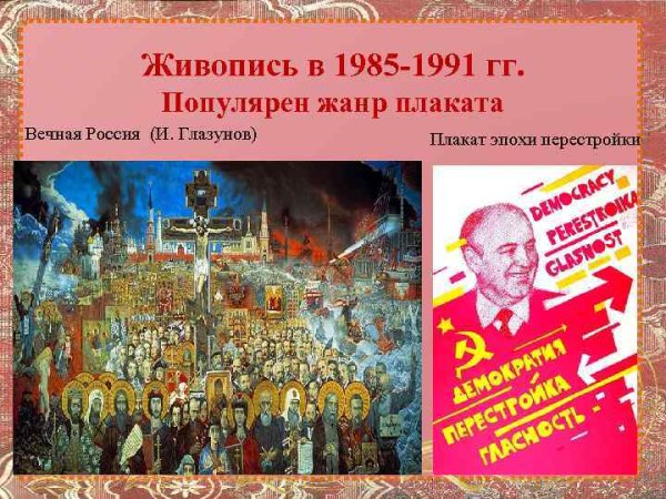 Художники перестройки