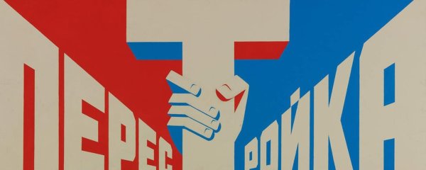 Илья Глазунов перестройка