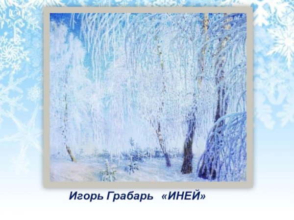 Грабарь иней картина