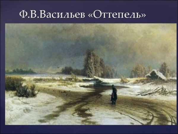 Федор Васильев оттепель