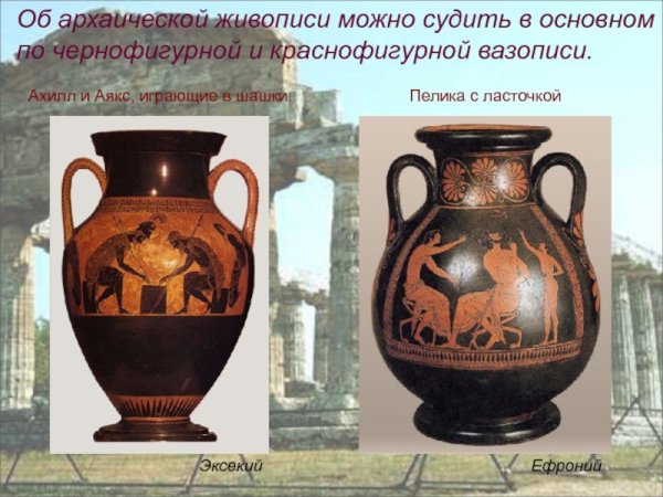 Архаический период Греция вазопись краснофигурная