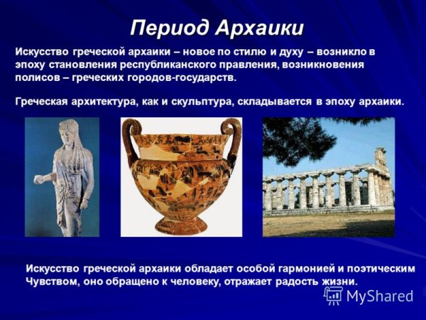 Архаика древней Греции архитектура