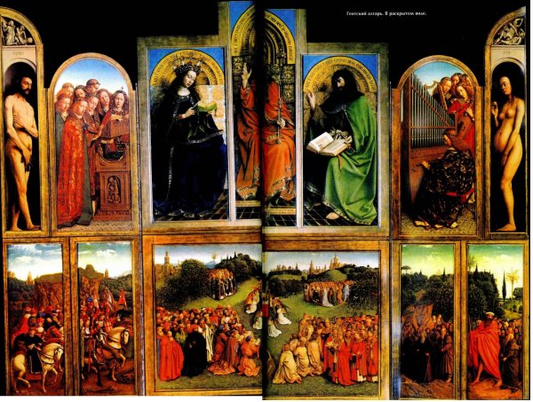 Гентский алтарь Яна Ван