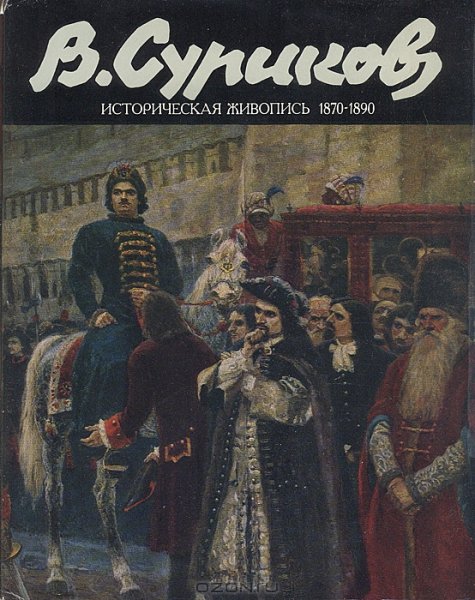 Суриков историческая живопись