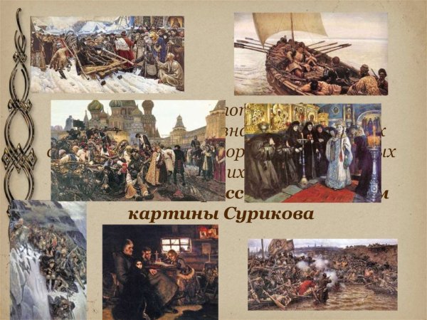 Василий Иванович Суриков картины исторический Жанр