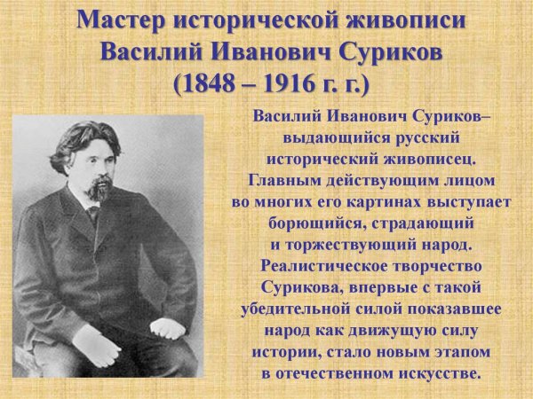 Василий Иванович Суриков 1848 – 1916 г.г.