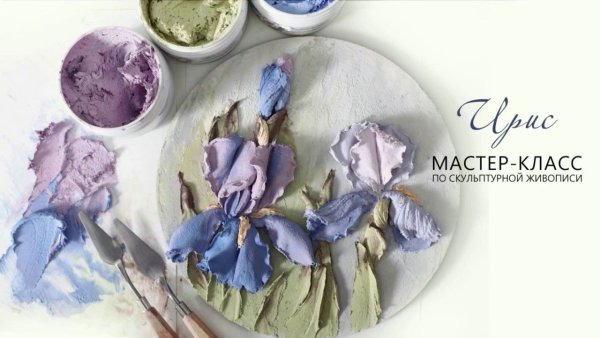 Скульптурная живопись ирисы Ермилова