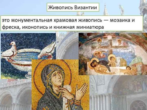 Монументальная живопись мозаика Византия