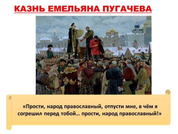 Емельян Пугачев казнь