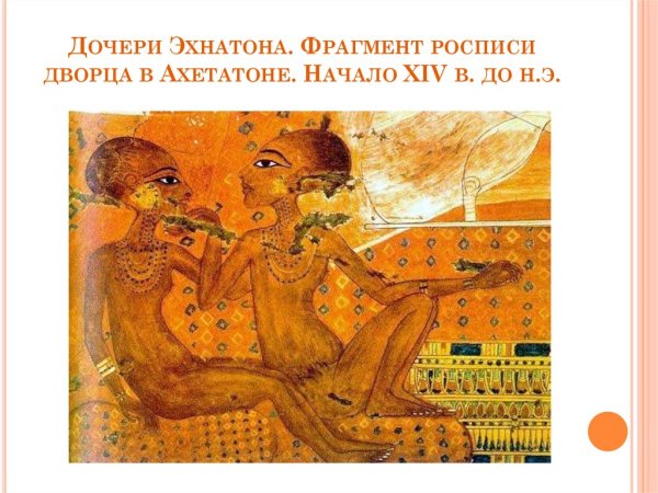 Дочери Эхнатона фрагмент росписи дворца в Ахетатоне