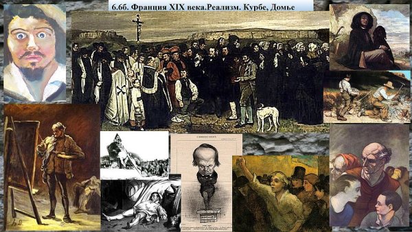 Домье Курбе