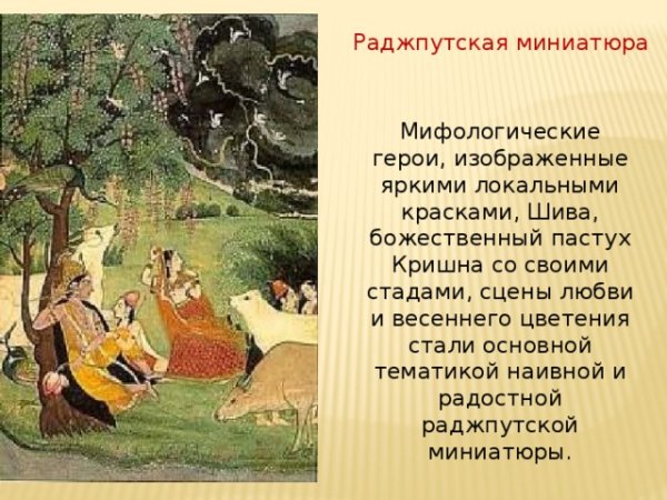 Индийская Могольская миниатюра Кришна