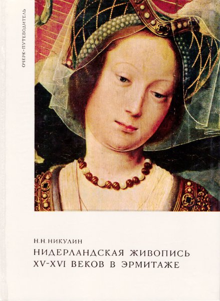 Зал малых голландцев в Эрмитаже