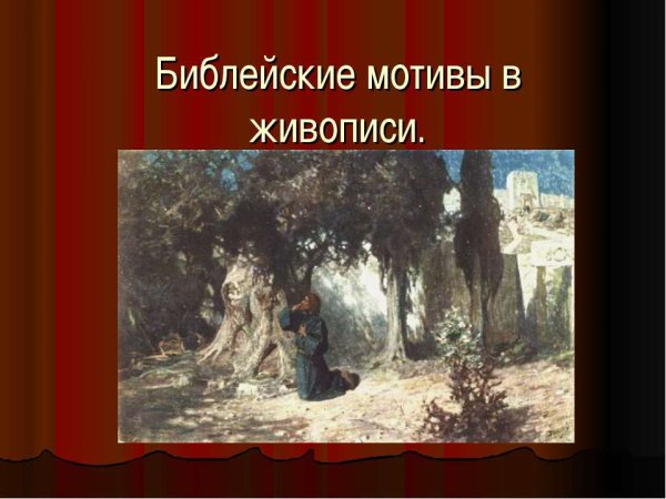 Библейские мотивы в презентацию