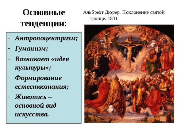 Антропоцентризм эпохи Возрождения