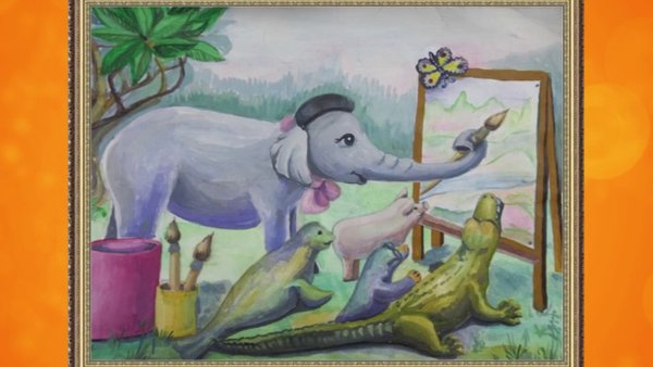 Слон живописец басня Михалкова