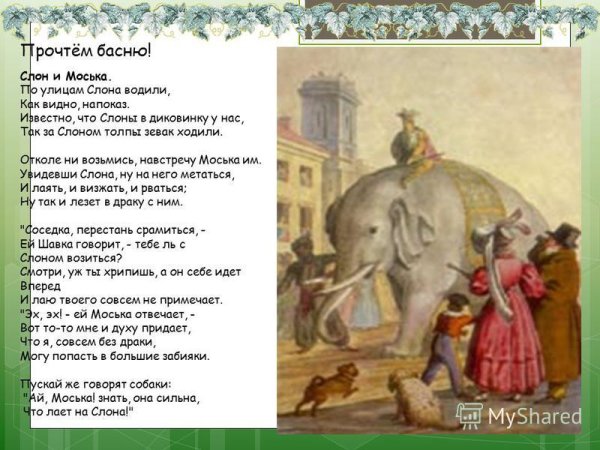 Басня Крылова слон и моська