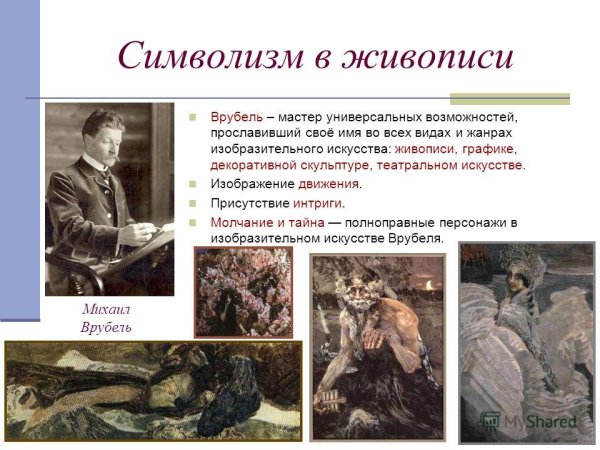 Врубель символизм картины