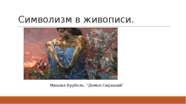 Символизм Врубель демон