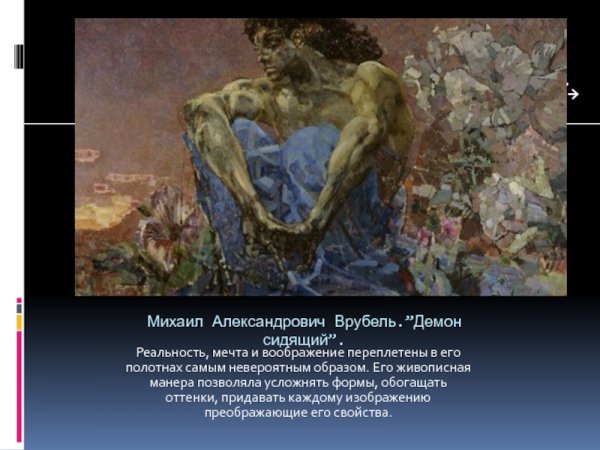 Михаил Врубель символизм