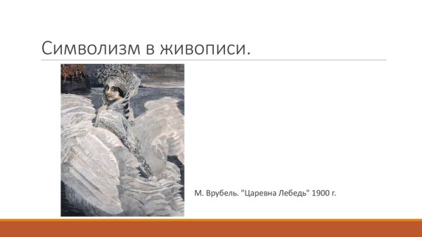 Символизм в живописи 20 века представители